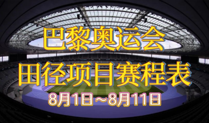 巴黎奥运会田径项目赛程表 短跑长跑田赛径赛全覆盖 赶快收藏起来吧哔哩哔哩bilibili