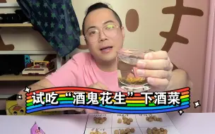 试吃“酒鬼花生”配茶 谁不喜欢边聊天边吃零食呢！ 看看六种味道倒地那个更好吃