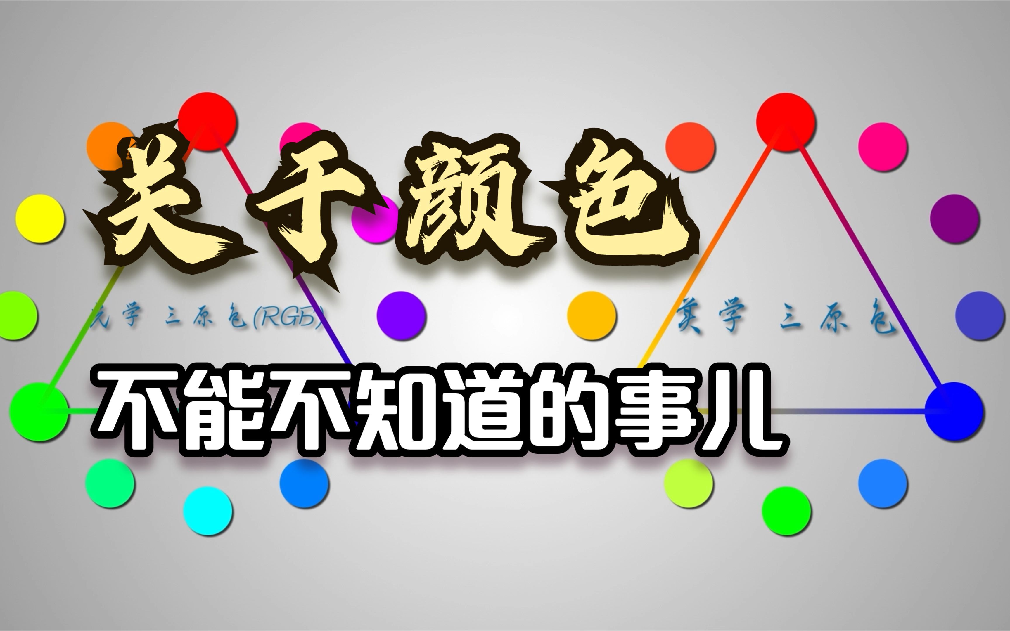 全方位解说颜色:三原色、色相、明度、饱和度以及如何搭配颜色哔哩哔哩bilibili