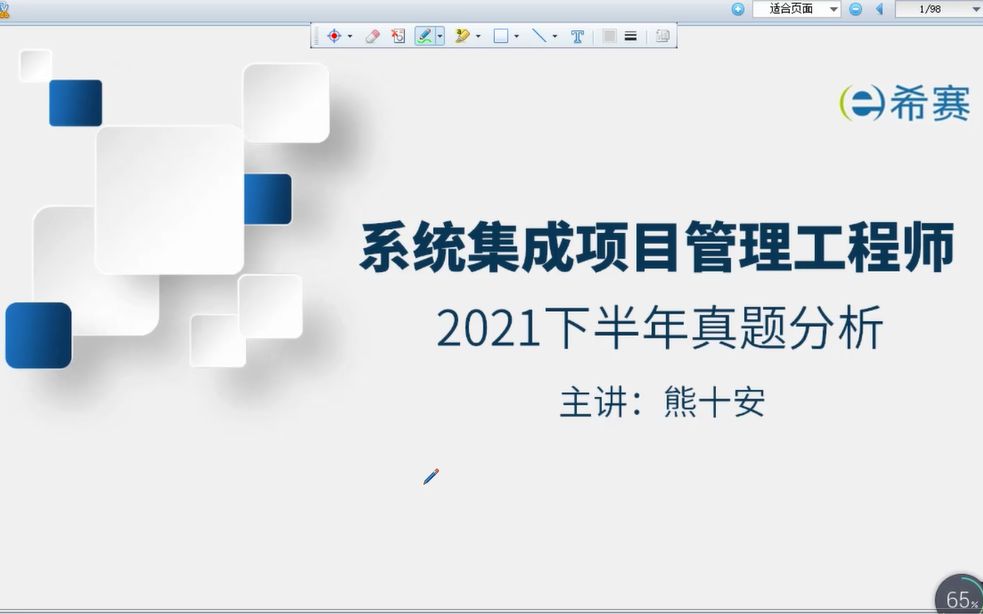 [图]软考系统集成项目管理工程师2021下半年真题分析视频！