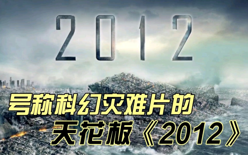 科幻灾难片的天花板《2012》