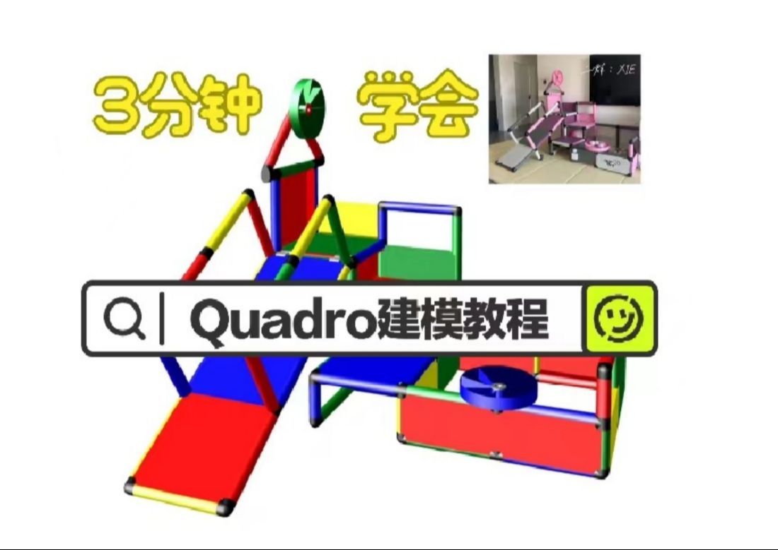 任何错过这个quadro攀爬架建模教程,我都会伤心哔哩哔哩bilibili