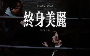 Download Video: 【无名】关于导演和叶先生的一切