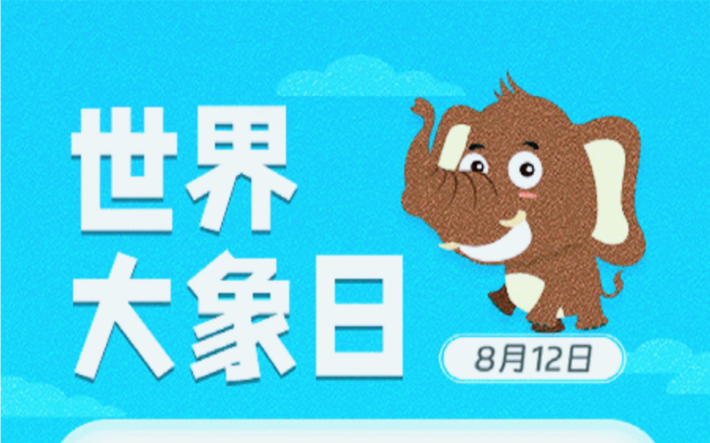 今天是世界大象日