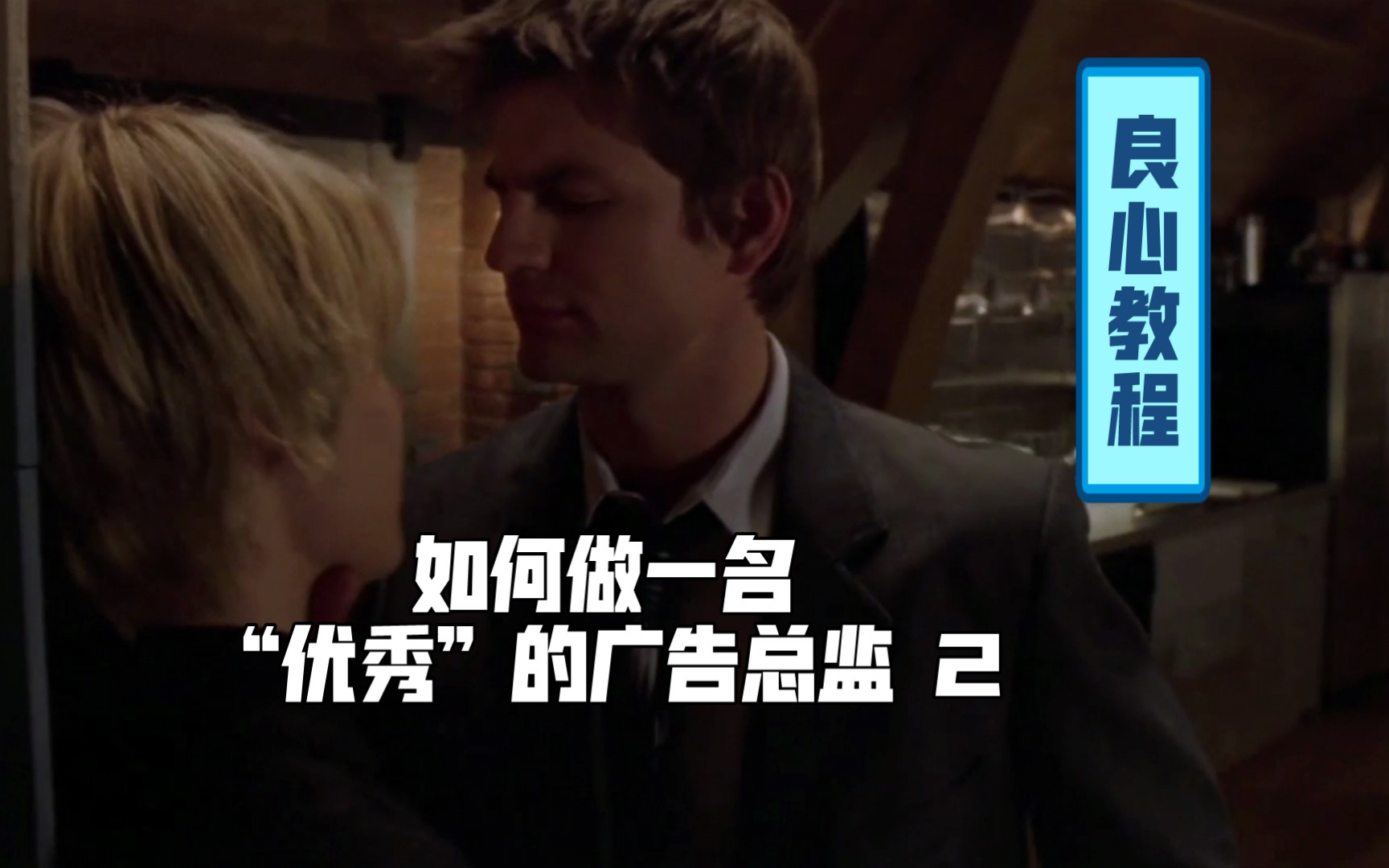 【QAF】【BJ】如何做一名“优秀”的广告总监part2哔哩哔哩bilibili