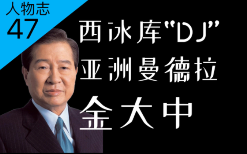 数度入狱、任内摆脱亚洲金融危机:最伟大的韩国总统金大中的传奇人生【人物志47】亚洲曼德拉形容他是贬低还是过誉?哔哩哔哩bilibili