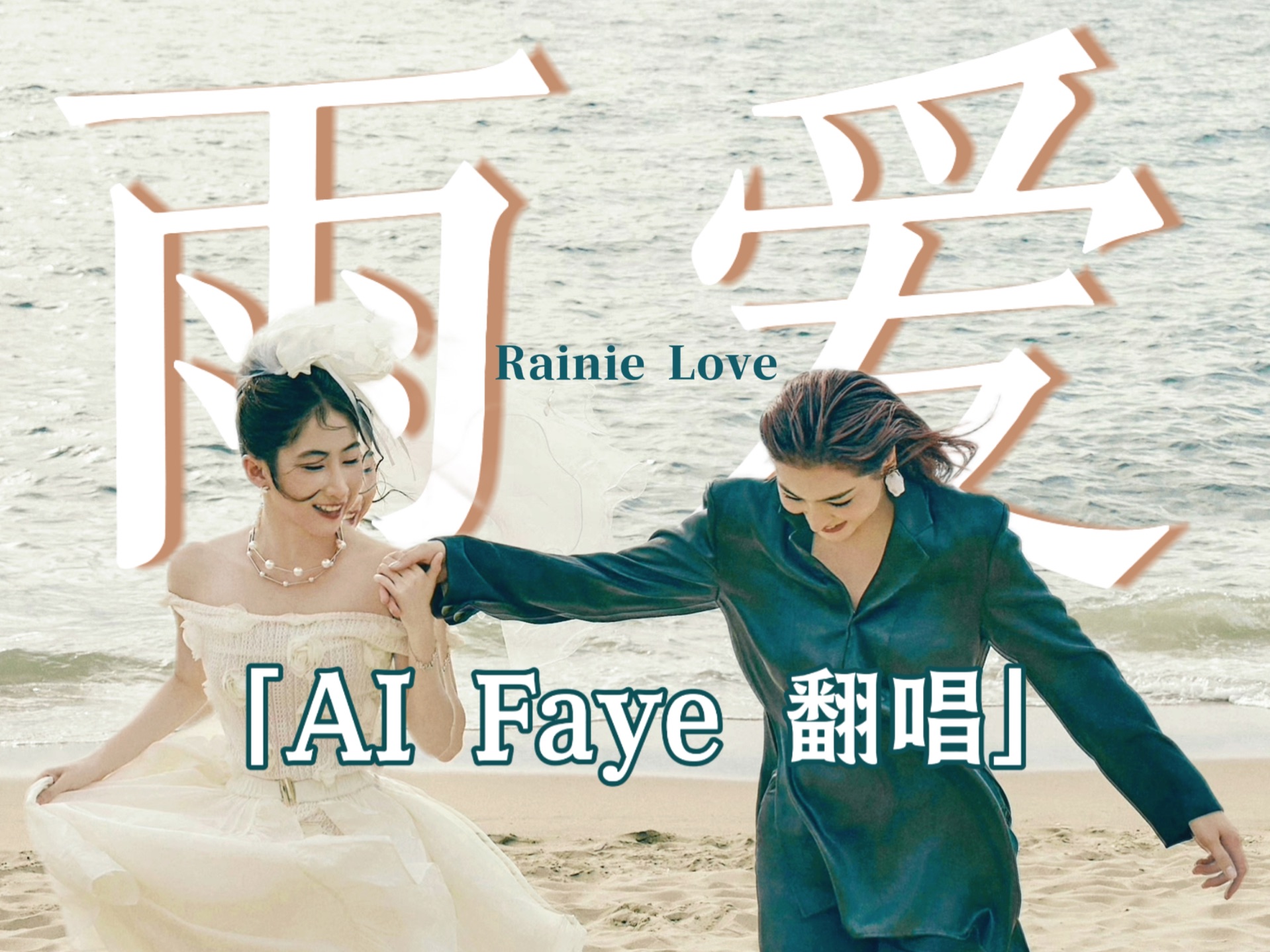 【AI Cover】Faye  雨爱 | 原唱:杨丞琳哔哩哔哩bilibili