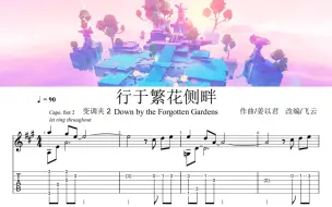 Download Video: 原神:行于繁花侧畔。吉他，指弹独奏。希穆兰卡星轨王城bgm。