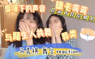 Download Video: 【时团 reaction】马嘉祺特辑 看嘴硬路人朋友如何逐渐上头  又名真香特辑1