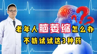 Tải video: 老年人脑萎缩，吃哪种药能缓解？薛医生：用得越早效果越好