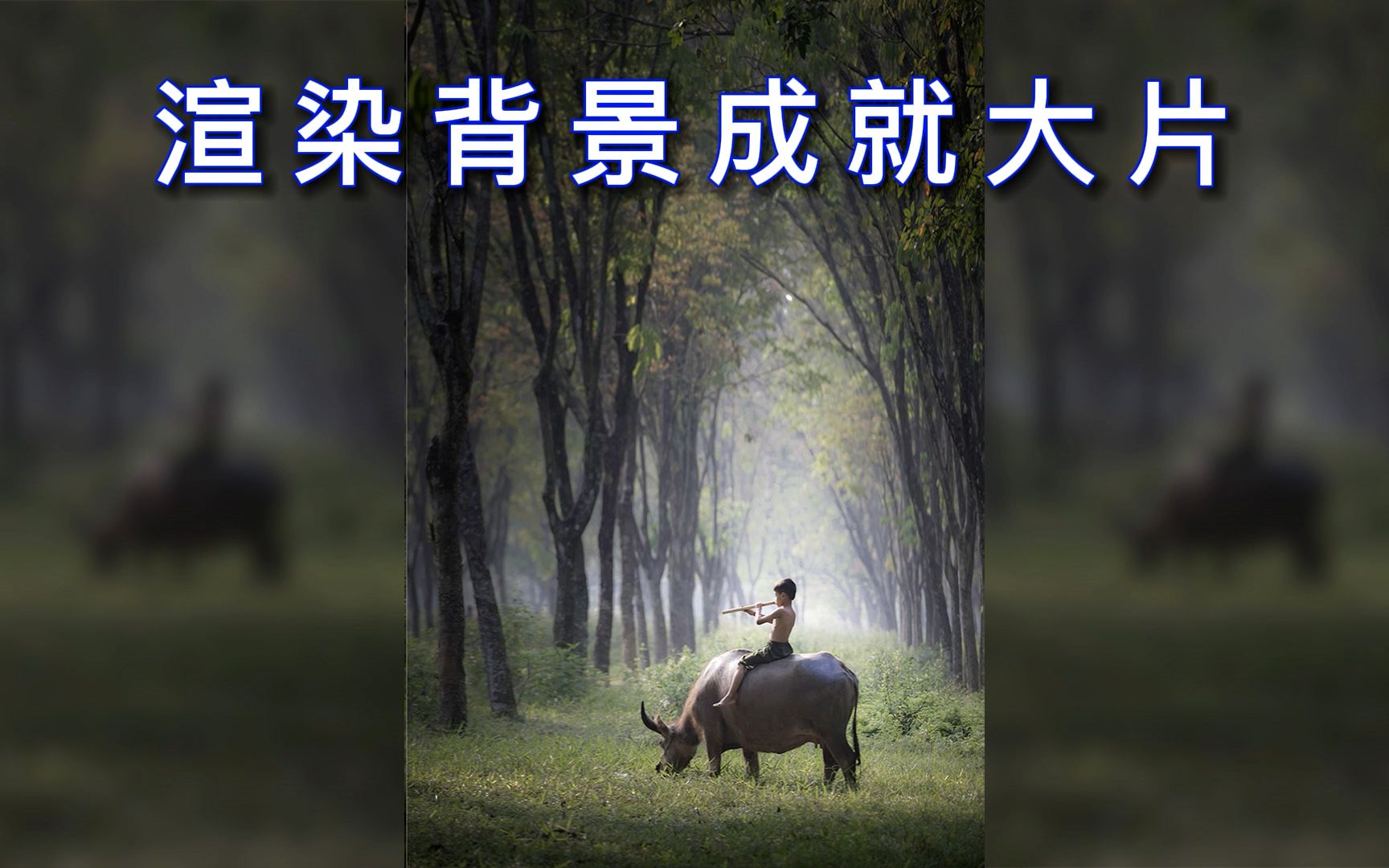 渲染背景成就大片哔哩哔哩bilibili