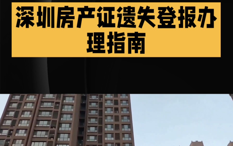 深圳房产证遗失登报办理指南 不动产权证挂失哔哩哔哩bilibili