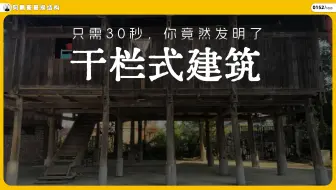 只需30秒，你竟然发明了干栏式建筑