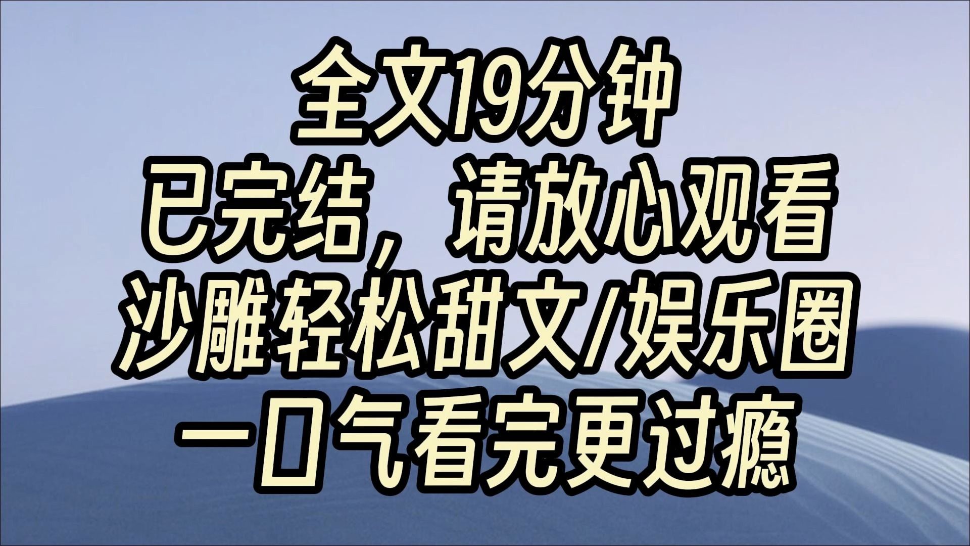 [图]【完结甜文】我穿成了恋综里的恶毒女配。按照剧情发展我会身败名裂，穷困潦倒，死状惨烈。 系统威胁我：「不做任务立即抹杀！」 只要迫害人就可以获得巨额财产。 我看着