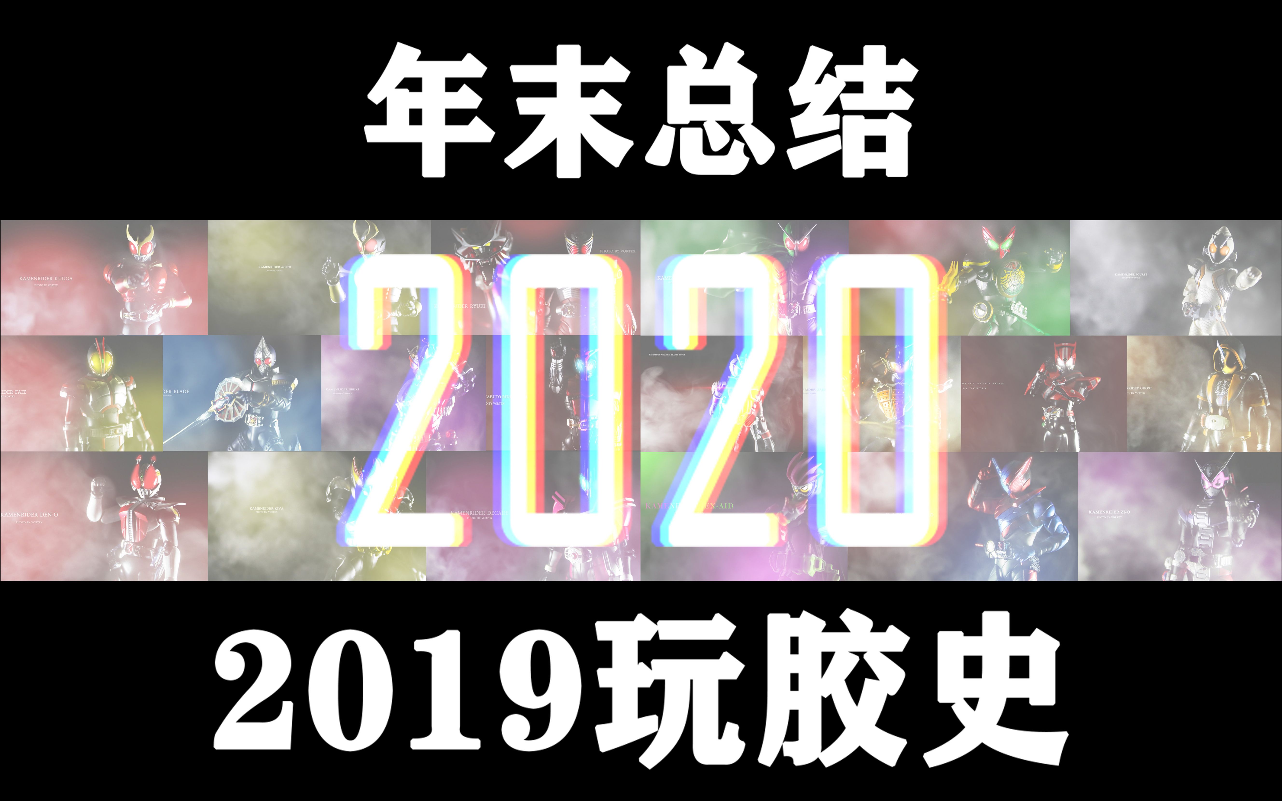 【旋风の2019】我竟然在2019买了这么多模型!年末总结!哔哩哔哩bilibili