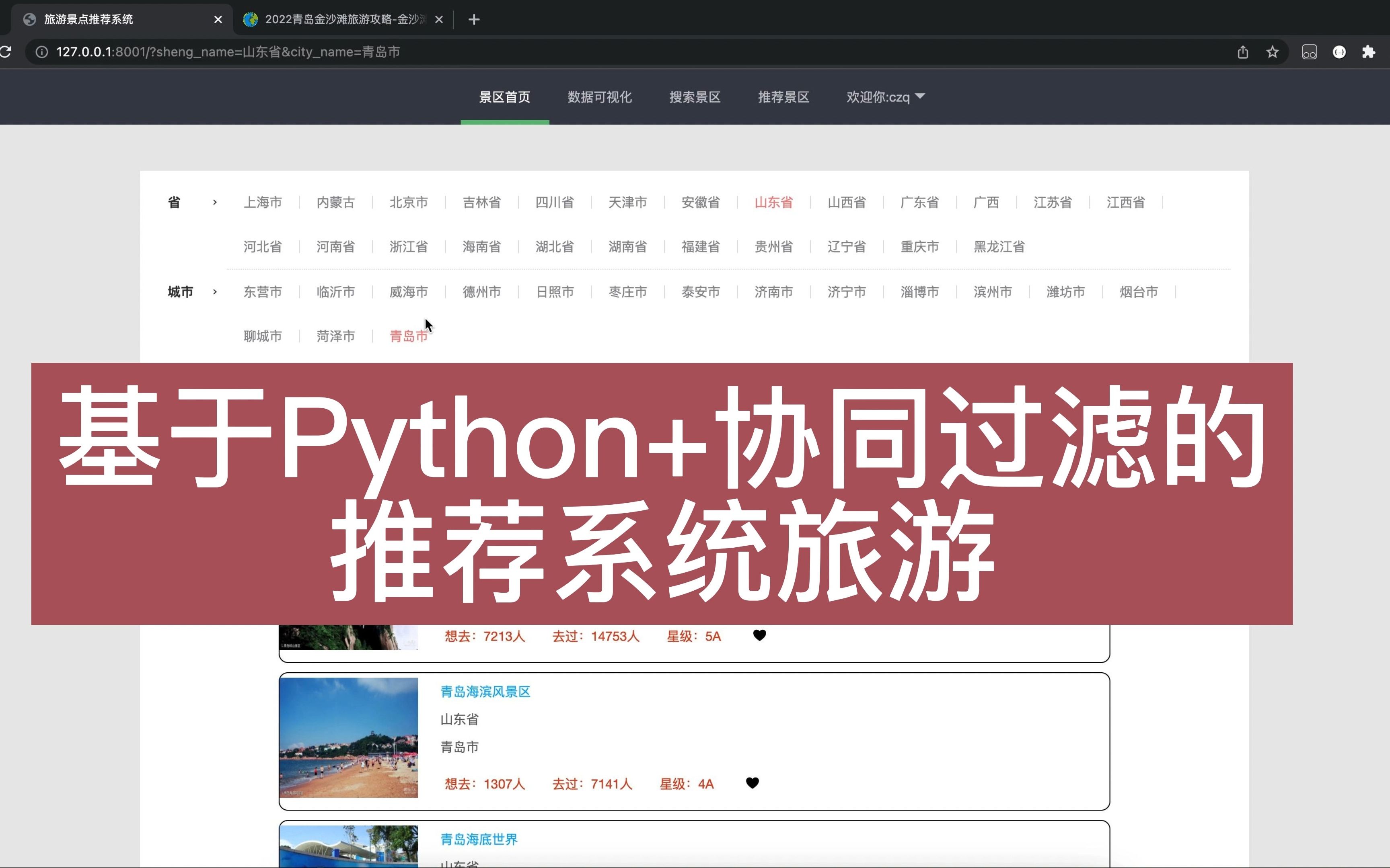 [图]基于Python+爬虫+推荐算法的旅游推荐可视化系统【django+爬虫+echarts】【计算机毕业设计-bs98】