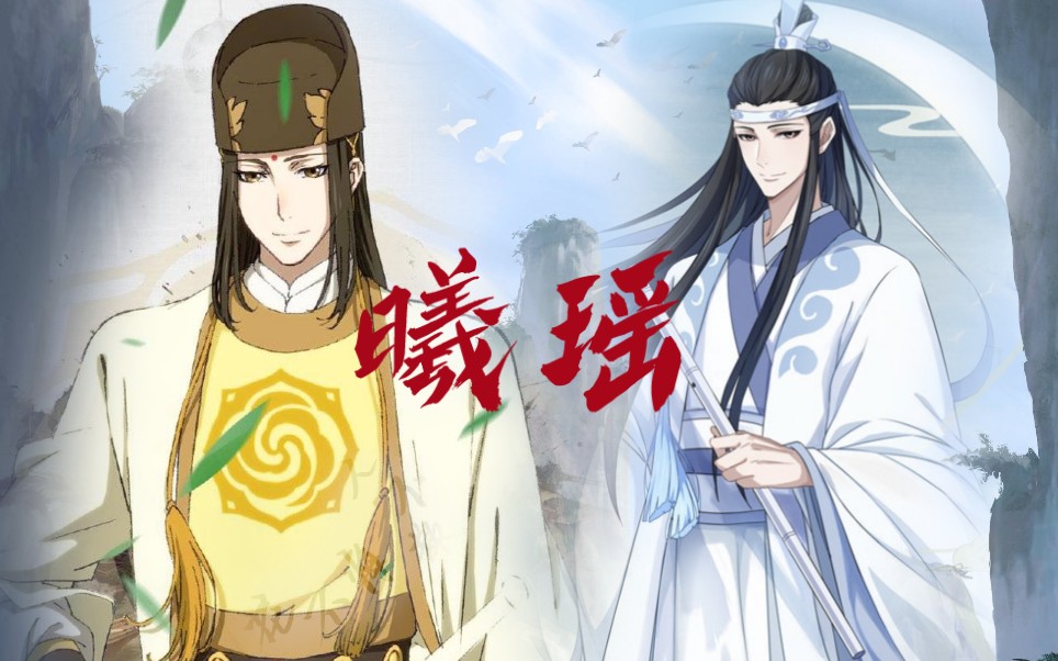 [图]【魔道祖师|曦瑶】到最后，还是推开他 。蓝曦臣，你是我这世间唯一的眷恋，阿瑶是不是你的凡尘为数不多的执念。都给我哭！