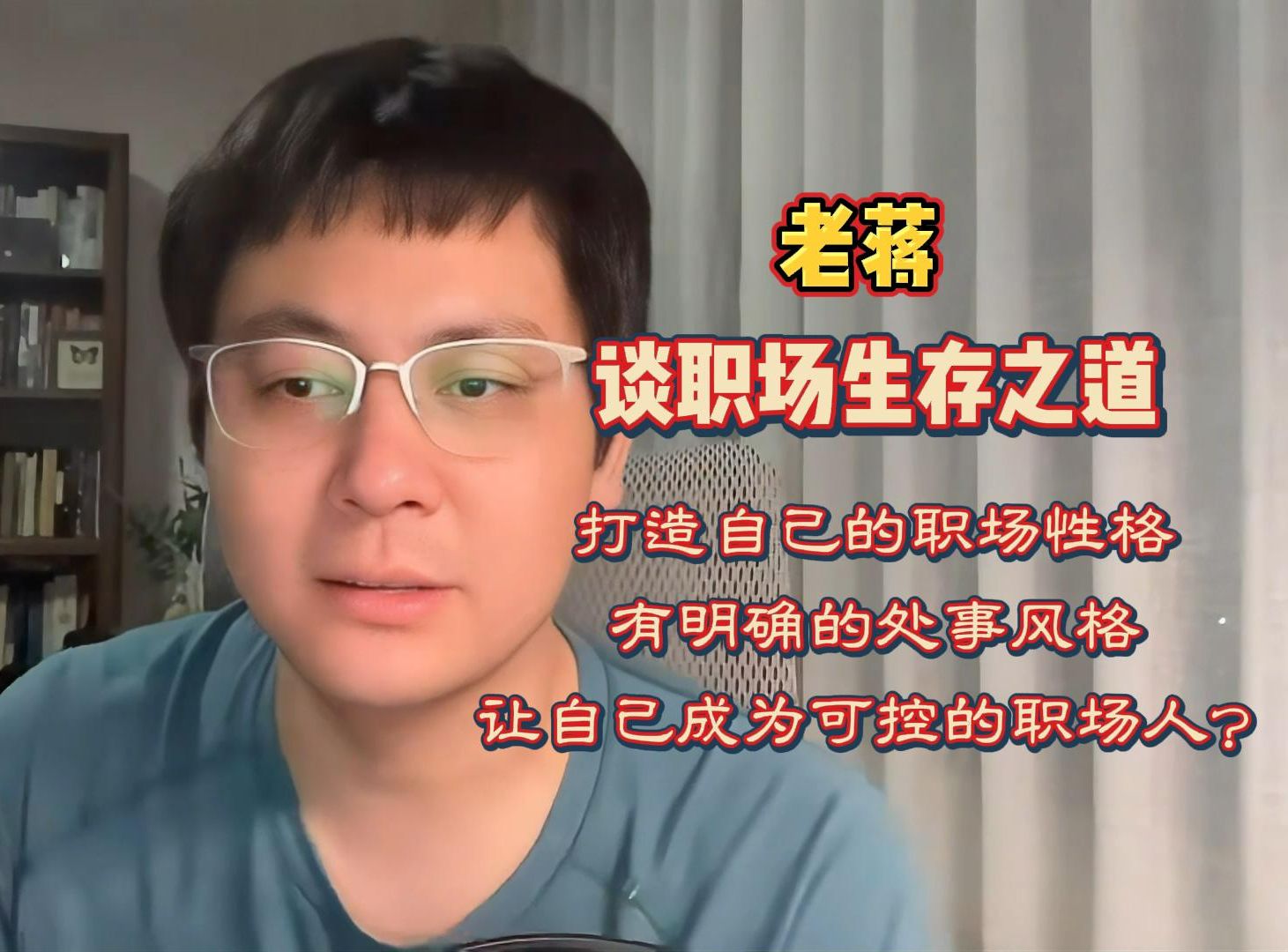 〖老蒋巨靠谱〗谈职场生存之道:打造自己的职场性格,有明确的处事风格,让自己成为可控的职场人?哔哩哔哩bilibili