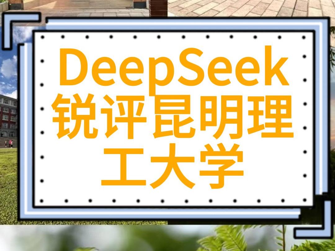 DeepSeek锐评昆明理工大学哔哩哔哩bilibili