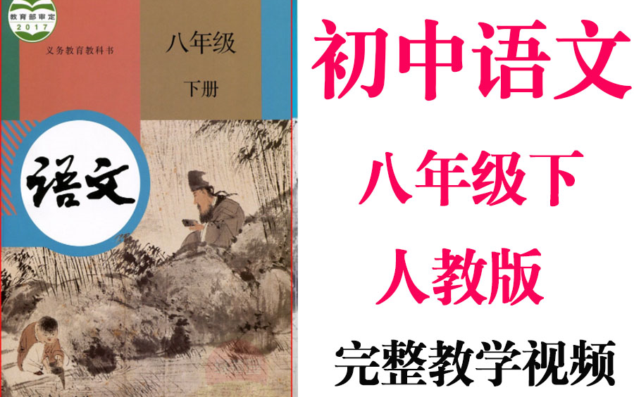 [图]【初中语文】初二 八年级下册 同步 基础教材教学网课丨人教版 部编 统编 新课标 上下册初2 8年级丨2021重点学习完整版最新视频