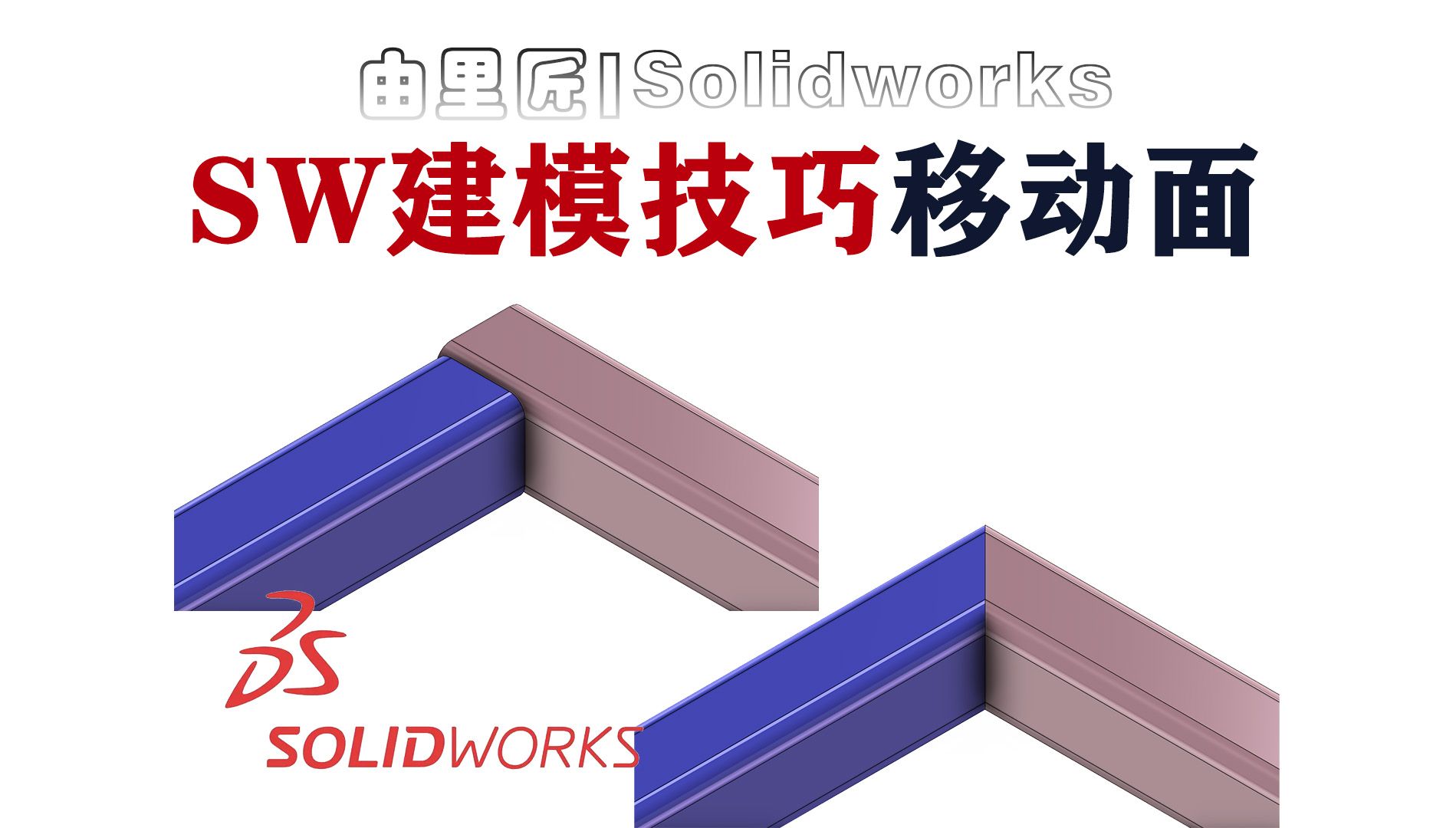 solidworks小技巧!输入体模型的处理方法,移动面功能讲解~哔哩哔哩bilibili