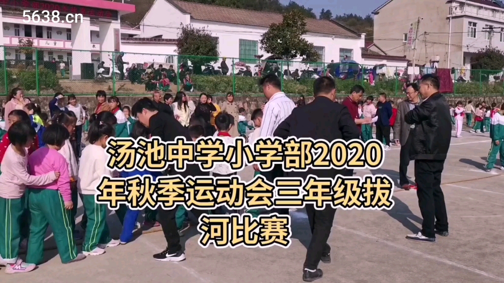 汤池中学小学部2020年秋季运动会三年级拔河比赛哔哩哔哩bilibili