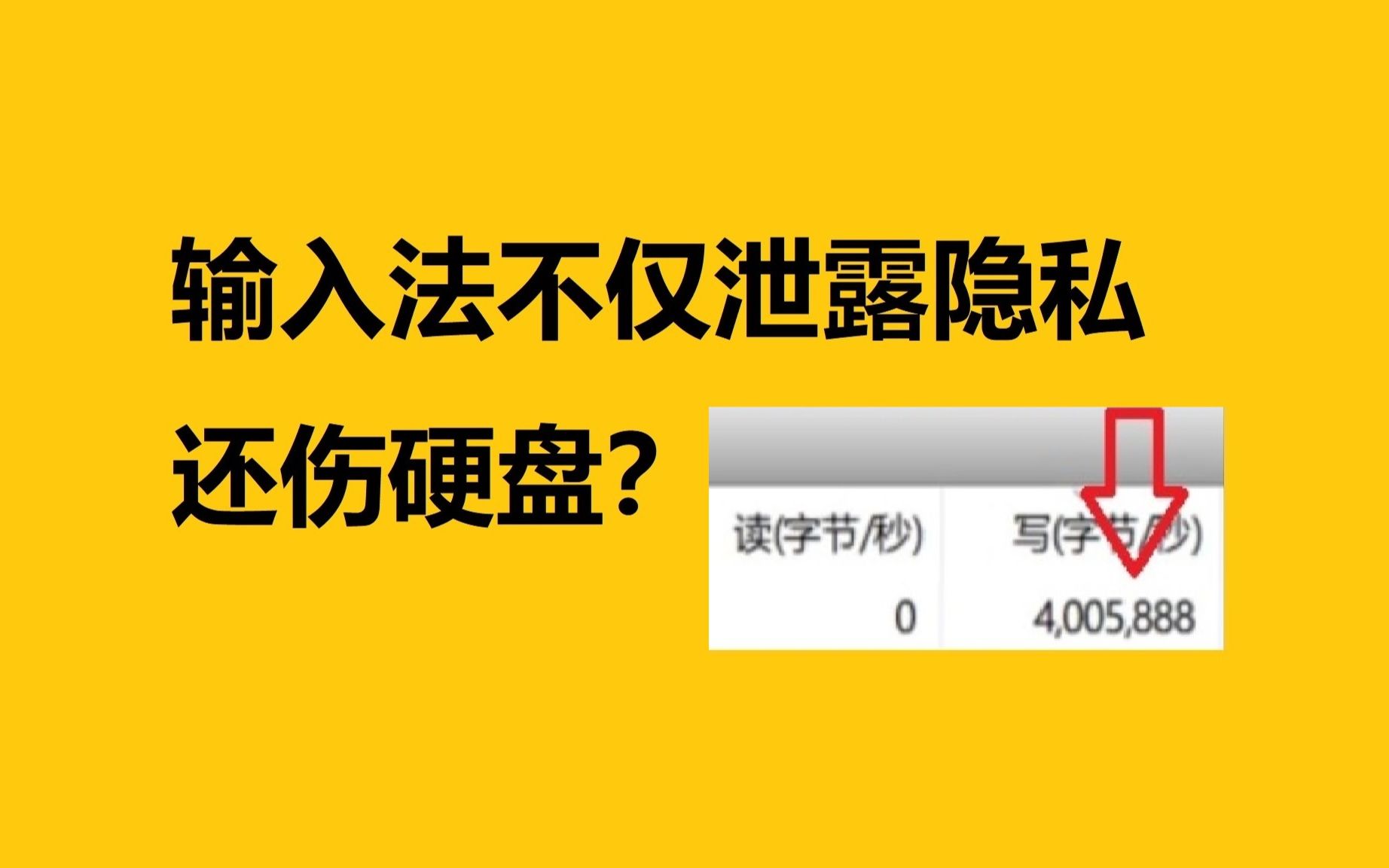 输入法不仅泄露隐私还伤硬盘?哔哩哔哩bilibili