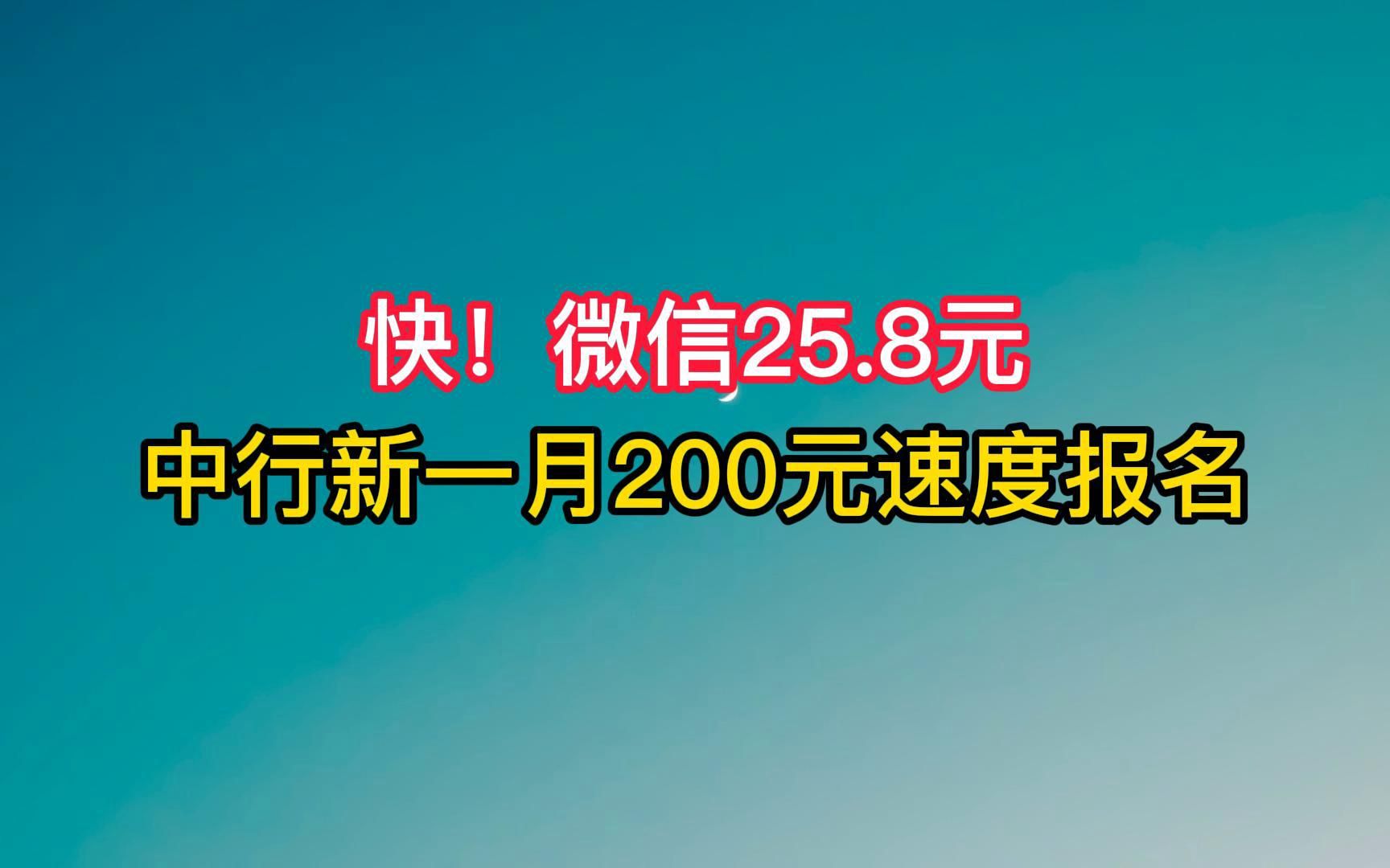 新一月微信立减金25.8元,中行新一月200元速报名!哔哩哔哩bilibili