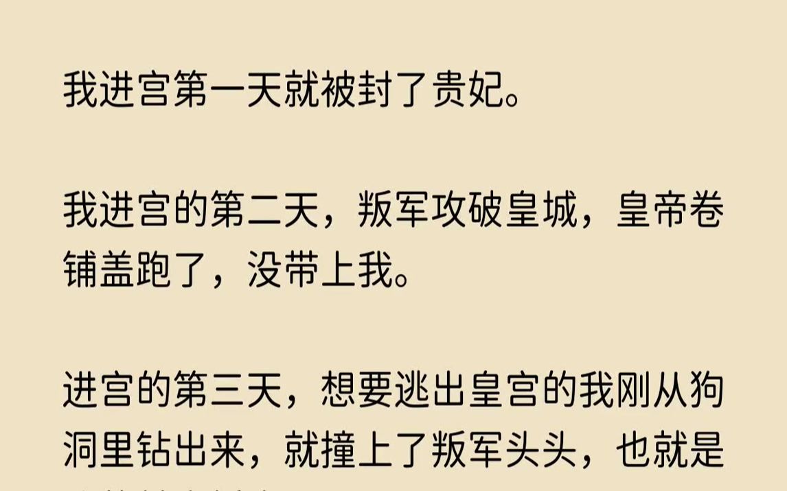 [图]【落寞妩媚】我进宫第一天就被封了贵妃。我进宫的第二天，叛军攻破皇城，皇帝卷铺盖跑了，没带上我。