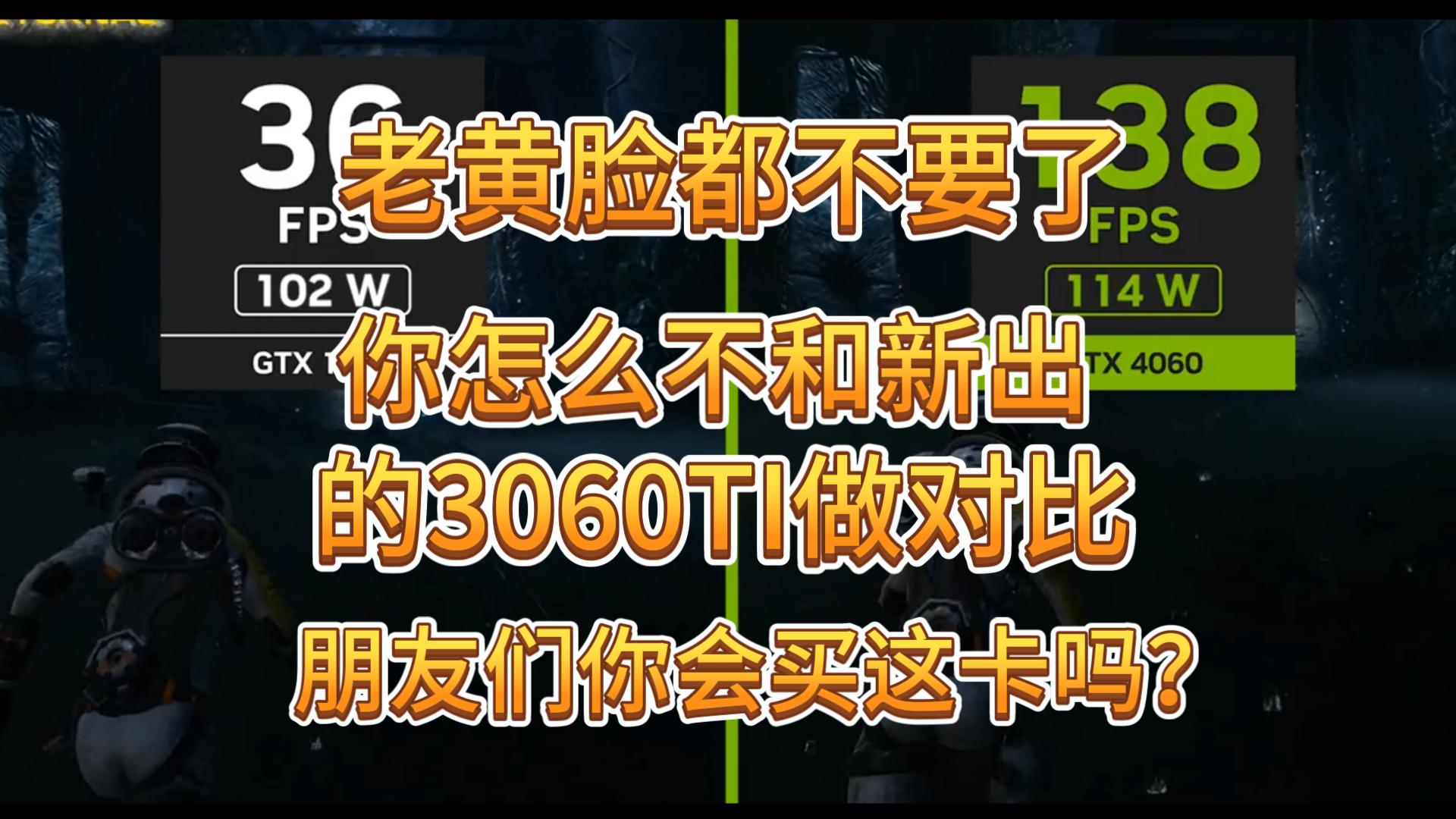 N卡官方RTX4060显卡演示,1080P光追.我的感觉就这你还拿的出手吗?单机游戏热门视频