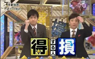 得する人損する人 搜索结果 哔哩哔哩 Bilibili