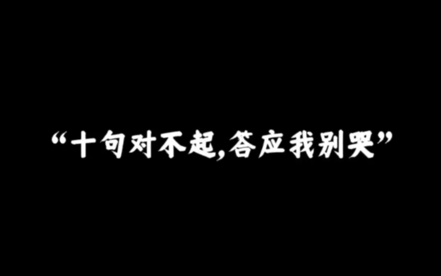 [图]“十句对不起，答应我别哭”