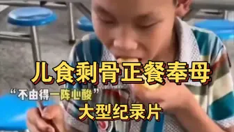 Télécharger la video: 儿食剩骨，正餐奉母！从此24孝又多 了一孝!第二十五孝 儿食剩骨