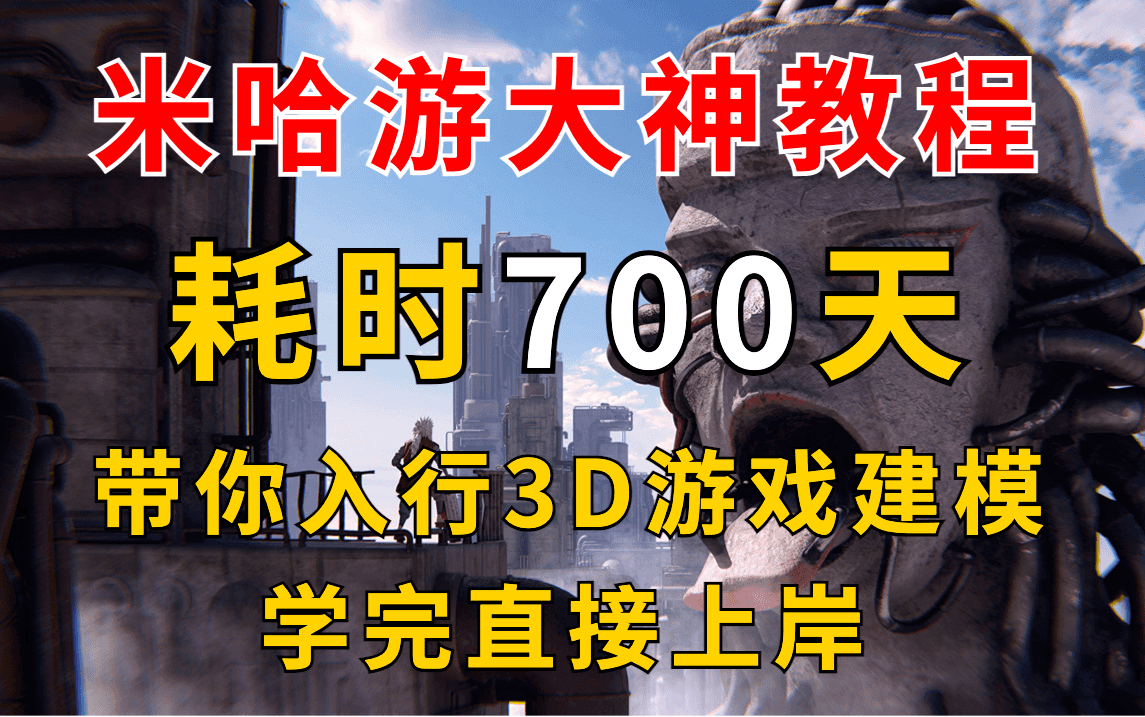 [图]【整整100集】米哈游大佬196小时讲完的游戏建模教程，全程干货无废话，学不会退出建模圈！