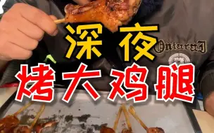 Download Video: 深夜烤大鸡腿