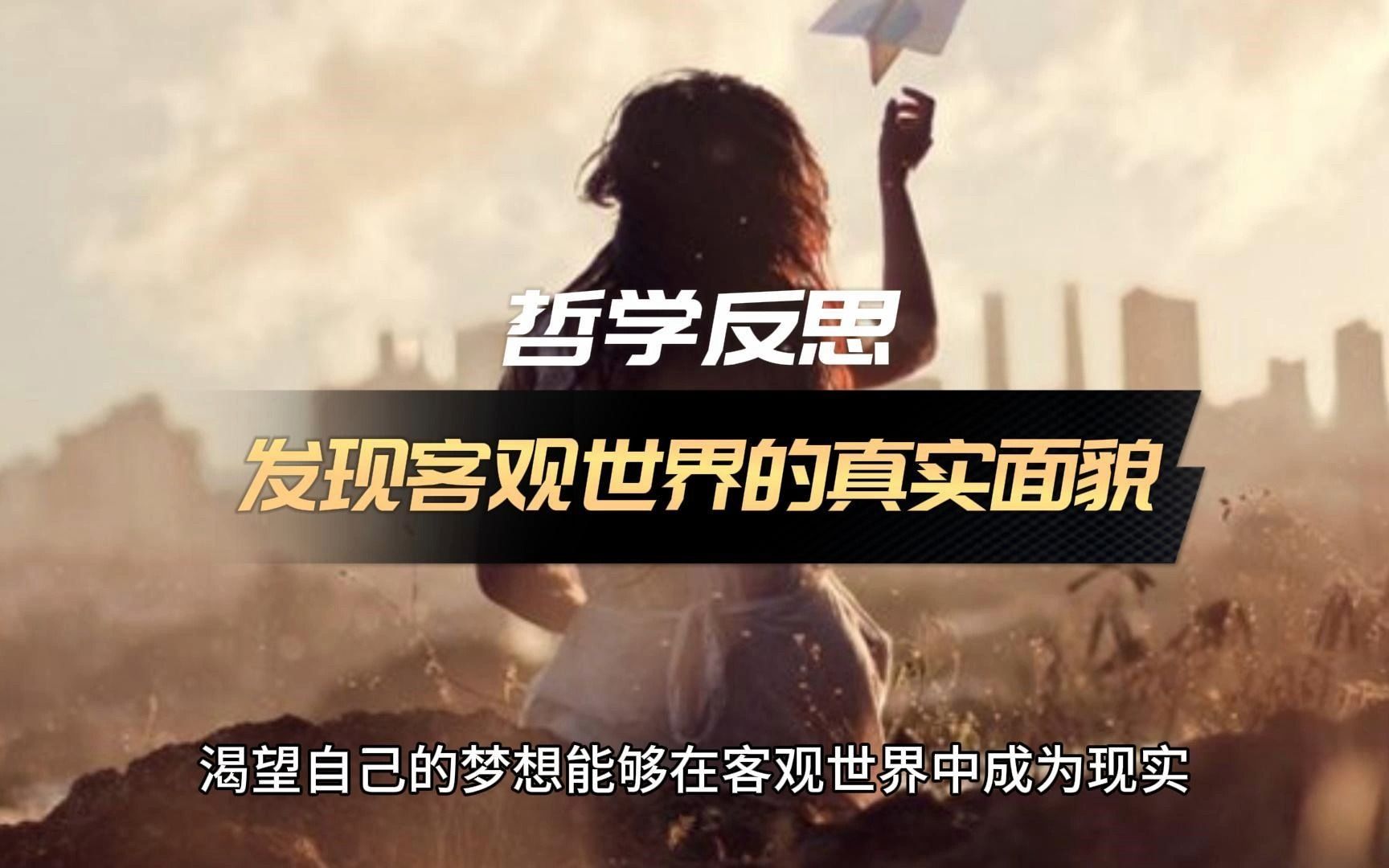 发现客观世界的真实面貌