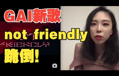 [图]【茄子reaction】又见“跪倒”！GAI的《Not Friendly》有多狂？中文说唱给他塑雕像