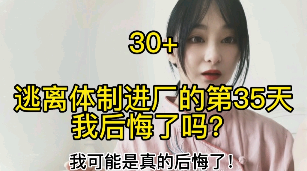 [图]30+，逃离体制进厂的35天，我后悔了吗？