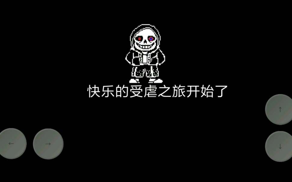 二见尘埃sans(还是打不过)