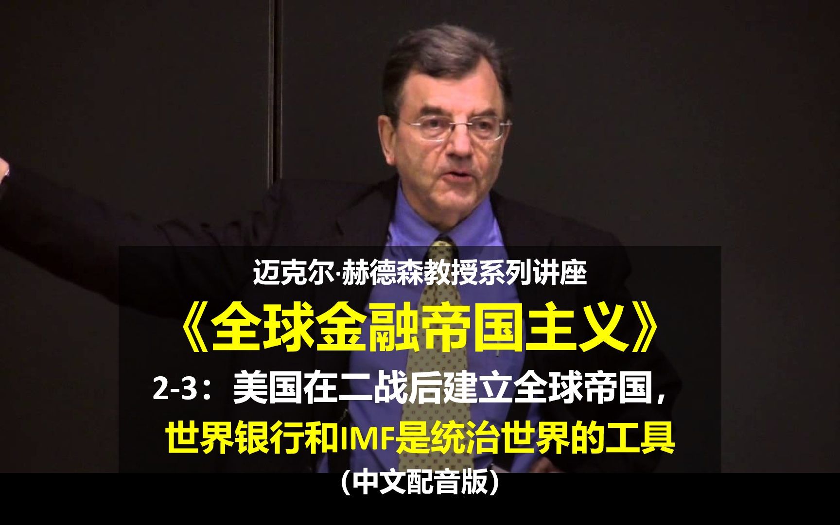 《全球金融帝国主义》(23)美国在二战后建立全球帝国, 世界银行和国际货币基金组织是统治世界的工具(中配版)哔哩哔哩bilibili