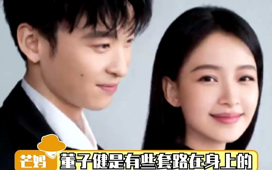 董子健孙怡董子健是有些套路在身上的孙怡想不到你居然是抄教科书的亏