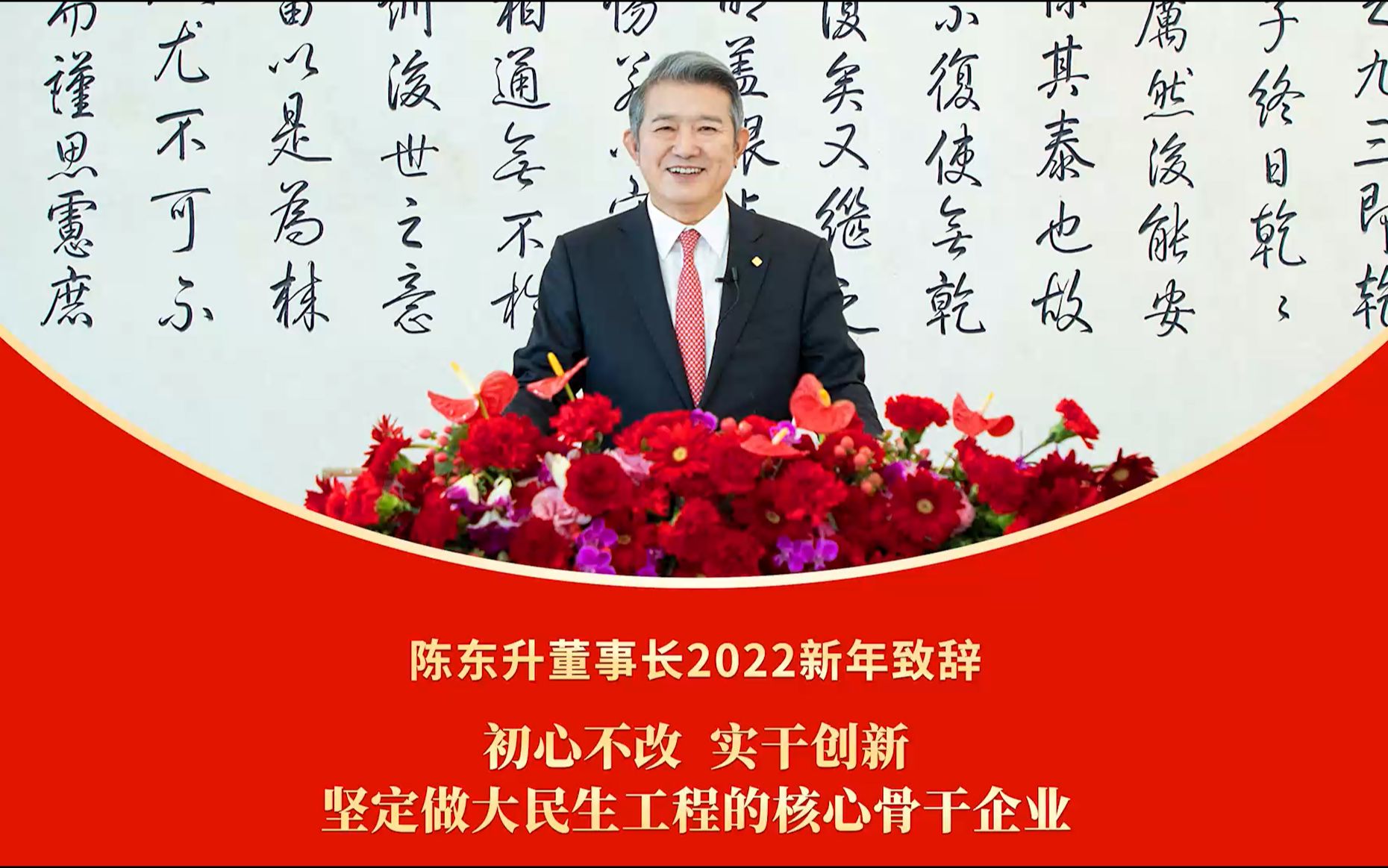 2022新年致辞 | 陈东升:初心不改,实干创新,坚定做大民生工程的核心骨干企业哔哩哔哩bilibili