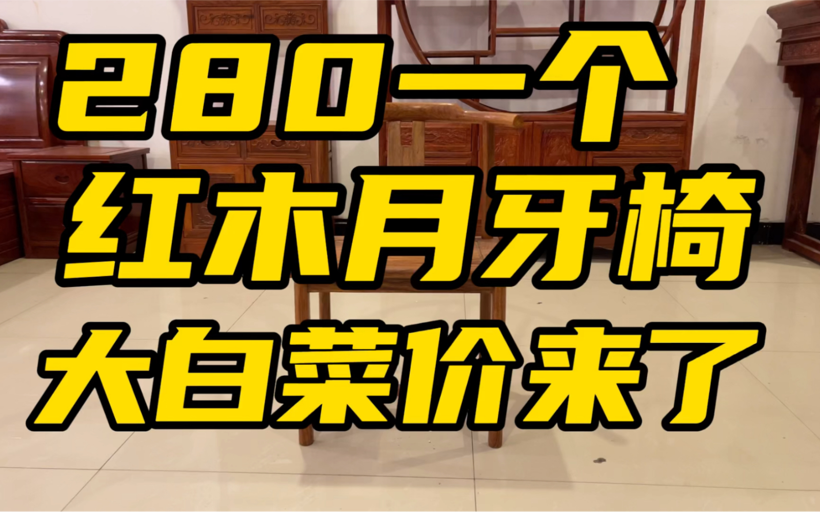 280一个红木月牙椅,工厂是不是疯了,到处都是大白菜了吗哔哩哔哩bilibili