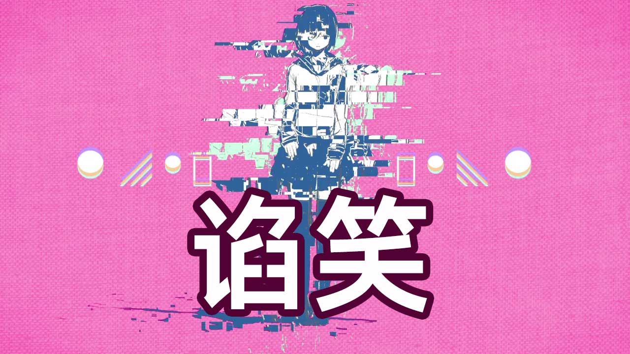 【妖一】アイソワライ【 谄笑 】