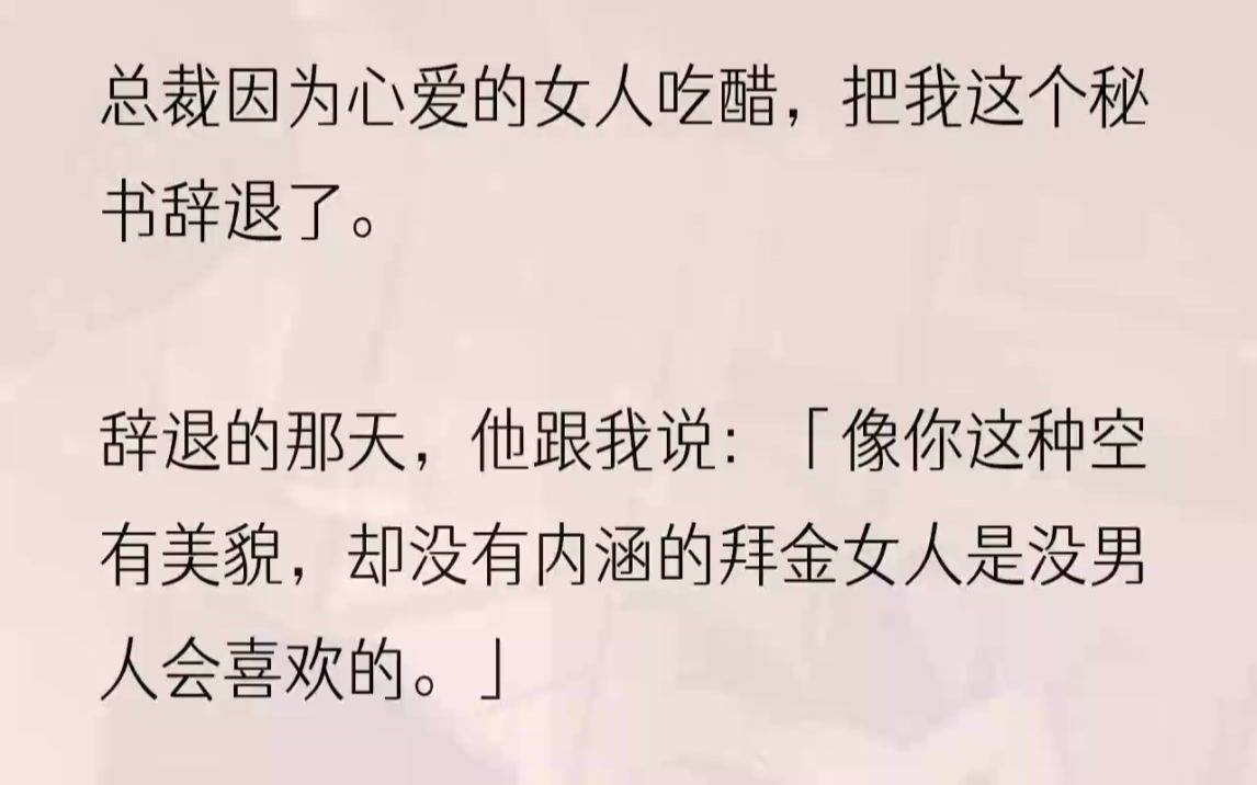 (全文完结版)我刚推开总裁办公室的大门,就听见这样一句话,陆淮坐在办公椅上高高在上地睥睨着我.「还不走?」陆淮挑了挑眉,然后一把把站在她...