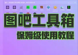 Скачать видео: 电脑测试软件——图吧工具箱【保姆级使用教程】