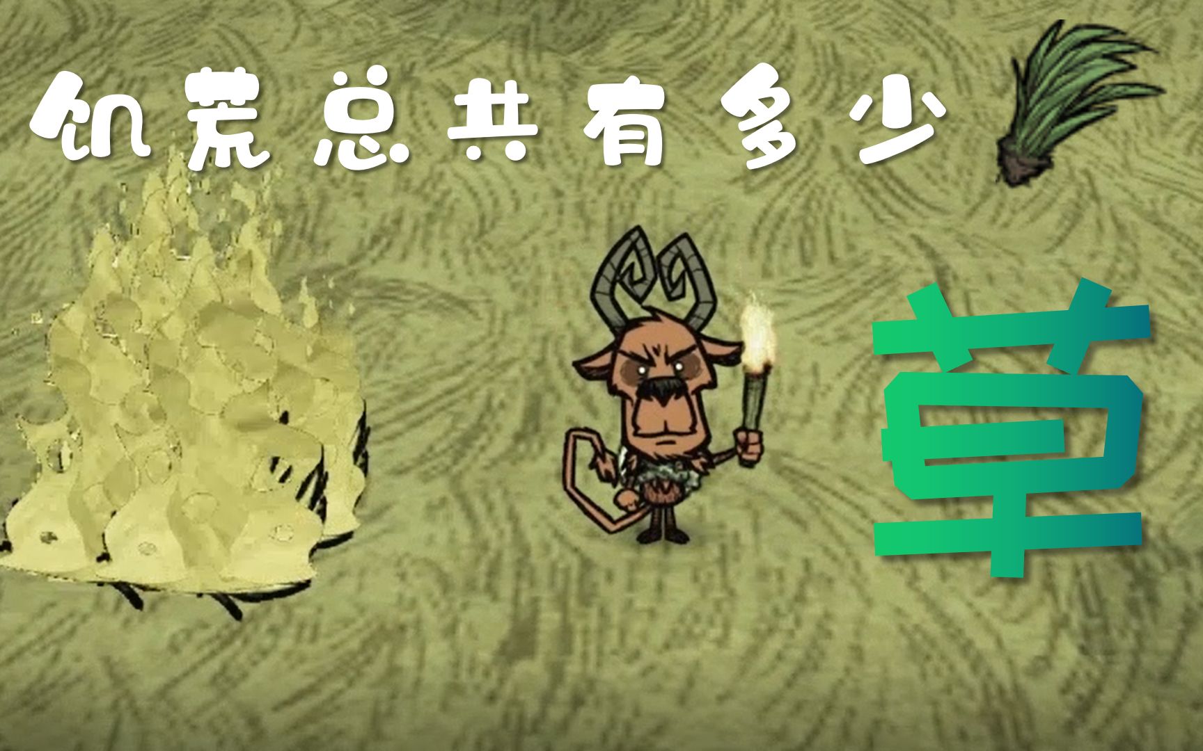 活动作品饥荒蛋疼挑战数巨人国有多少草