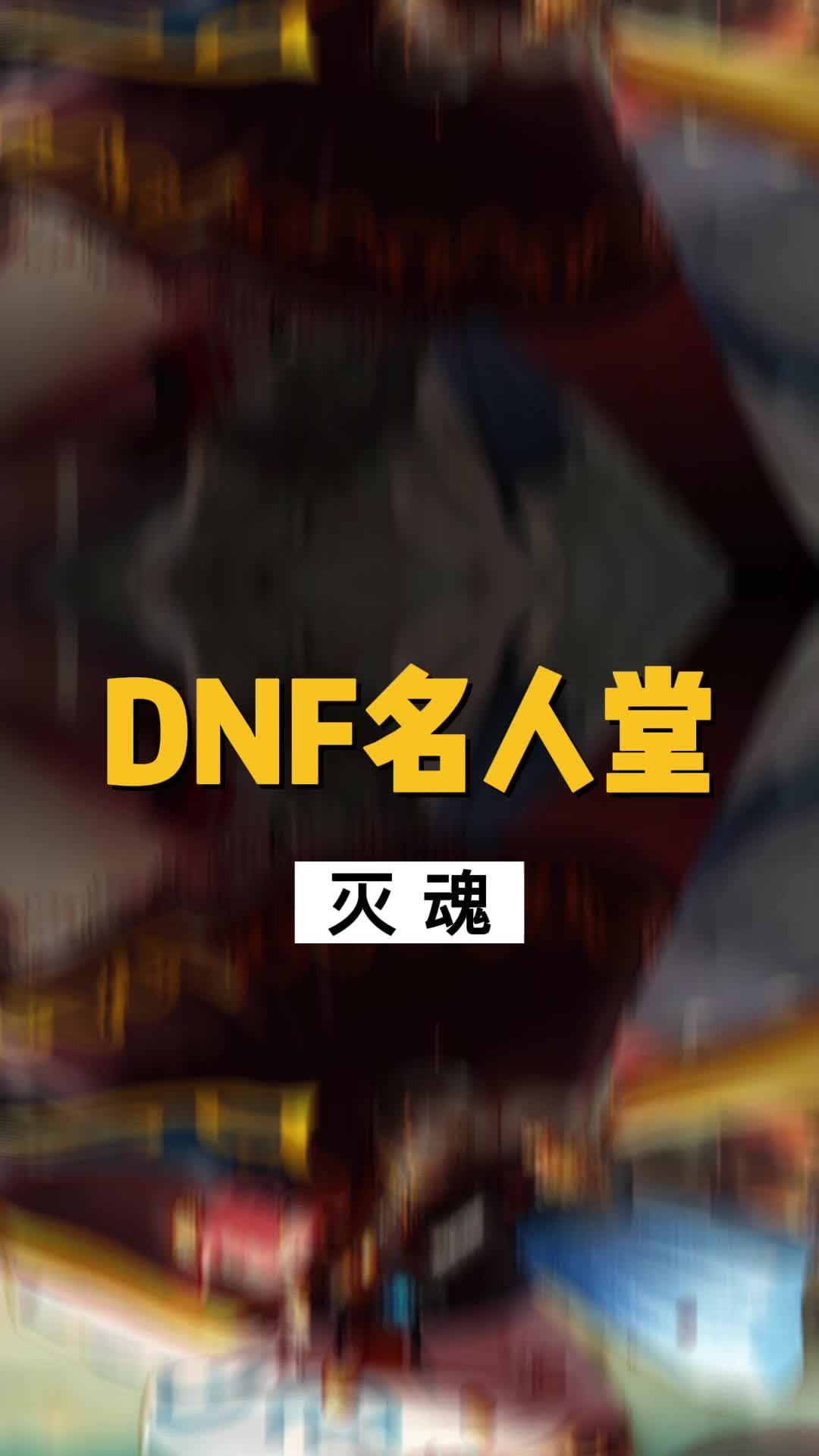 DNF中的名人之灭魂哔哩哔哩bilibili地下城与勇士