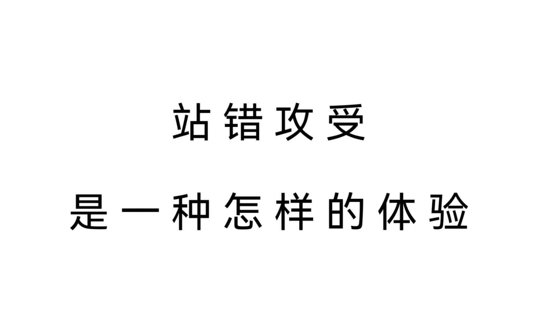 [图]【自我吐槽】新出的耽美动画《mignon》你们看了咩，我站反攻受了TAT