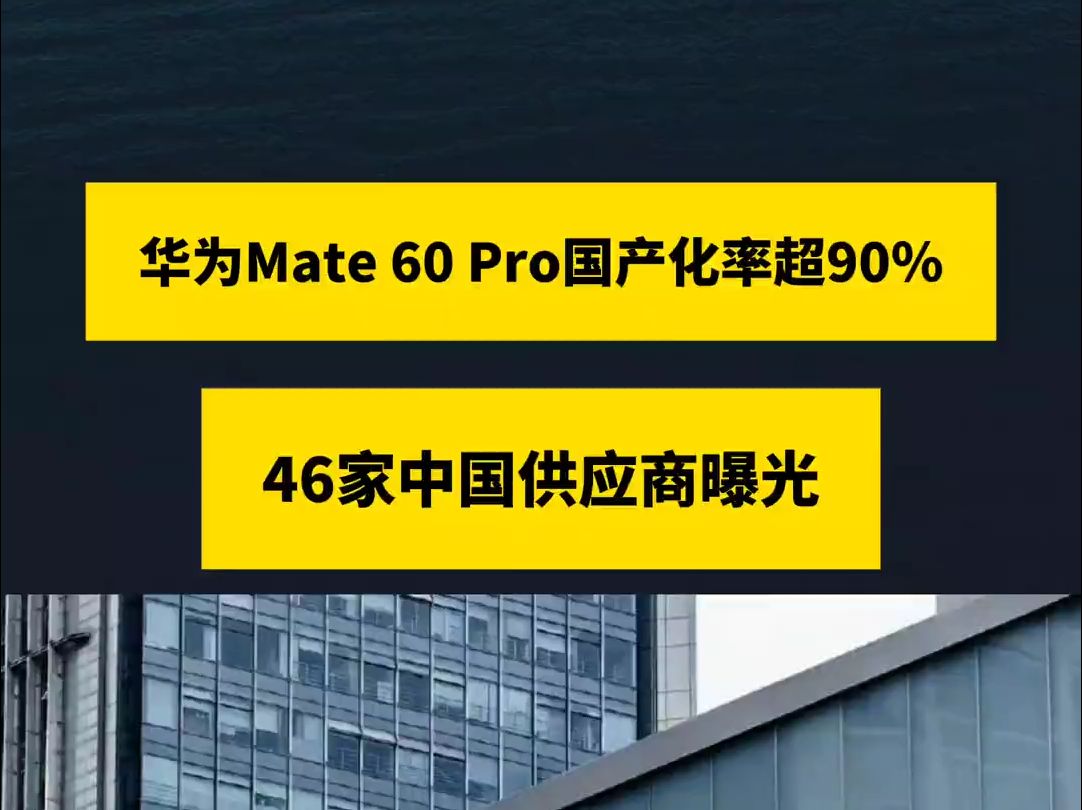 华为Mate 60 Pro国产化率超90%!46家中国供应商曝光华为mate60pro手机!哔哩哔哩bilibili